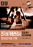 전자상거래관리사2급 필기 마스터바이블 전자상거래 기획