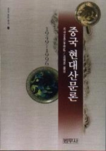 중국현대산문론 : 1946∼1996 / 리샤오홍 지음  ; 김혜준 옮김