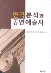 연극분석과 공연예술사