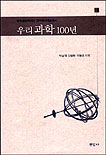 우리 과학 100년 / 박성래  ; 신동원  ; 오동훈 공저