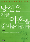 당신은 지금 이혼을 준비중이십니까