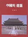 中國의 建築 표지 이미지