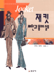 재킷 = Jacket : 패턴과 봉제 실무