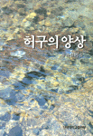 허구의 양상 표지 이미지