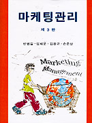 마케팅관리  = Marketing Management