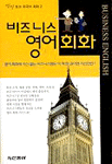 비즈니스 영어회화 표지 이미지