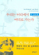 우리는 어디에서 어디로 가는가 : 루 살로메 자전소설