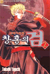 (검객이문록) 창홍의 검 : 사무라이 스피리츠 / 2 표지이미지