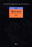 (영한대역)불교성전 표지 이미지