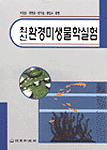 (최신)환경미생물학실험