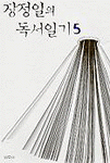 장정일의 독서일기.  5