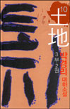 土地 : 박경리 대하소설.  10. : 제 3부 2권