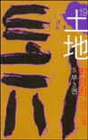 土地 : 박경리 대하소설.  19. : 제 5부 3권