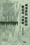 세계관의 변화와 동감의 사회학 표지 이미지