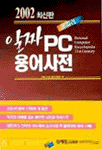 (2002 최신판)알짜 PC 용어사전