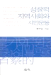 성찰적 지역사회와 시민운동 표지 이미지