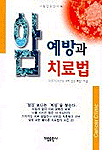 암 예방과 치료법