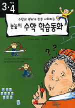 (눈높이) 수학 학습동화 : 3.4학년 표지 이미지