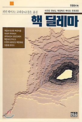 핵 딜레마 표지 이미지