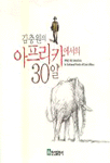 (김충원의)아프리카에서의 30일