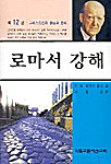 로마서 강해. 12 : 그리스도인의 행실과 윤리(롬 12장) 표지 이미지