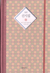 신시집 표지 이미지