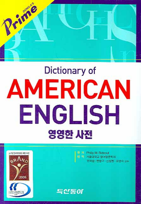 (동아)프라임 영영한사전 = dong-a's prime dictionary of american english 