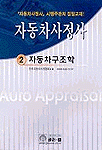 자동차사정사 2 - 자동차구조학