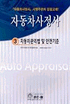 자동차사정사 3 -자동차관리법 및 안전기준