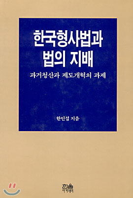 한국형사법과 법의 지배