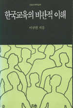 한국교육의 비판적 이해 표지 이미지