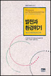발전과 환경위기 : 새로운 환경이념의 모색
