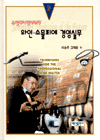 (뉴밀레니엄시대의) 와인·소믈리에 경영실무 : Techniques for the Professional Wine Waiter