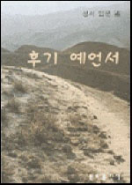 후기 예언서  = Prophets of the latter period