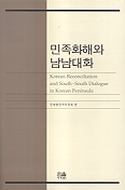민족화해와 남남대화 표지이미지