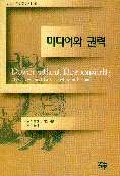 미디어와 권력 표지 이미지