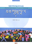 부부 행복찾기. 1