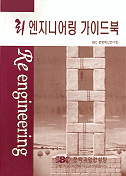리 엔지니어링 가이드북 표지 이미지