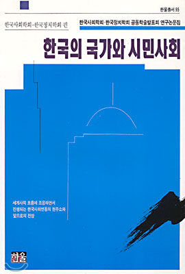 한국의 국가와 시민사회