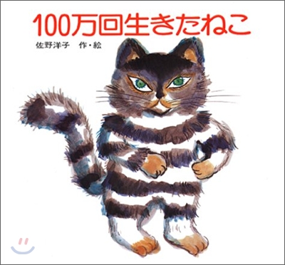100万回生きたねこ 표지 이미지