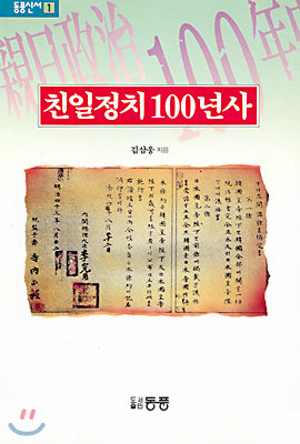 친일정치 100년사