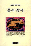 옴서 감서 : 김용수 제2시집
