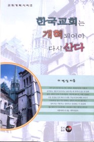 한국교회는 개혁 되어야 다시 산다 표지 이미지