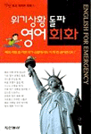 (위기상황 돌파)영어회화 표지 이미지