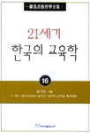 21세기 한국의 교육학 표지 이미지