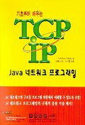 (기초부터 배우는) TCP/IP : java 네트워크 프로그래밍