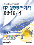 (멀티미디어전문가를 위한)디지털컨텐츠 제작 한번에 끝내기 표지 이미지