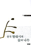 한국 현대시의 숲과 나무 표지 이미지