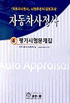 자동차사정사 4 -평가시험문제집