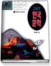 그물코 한국문학. 1 : 1900년대-1920년대